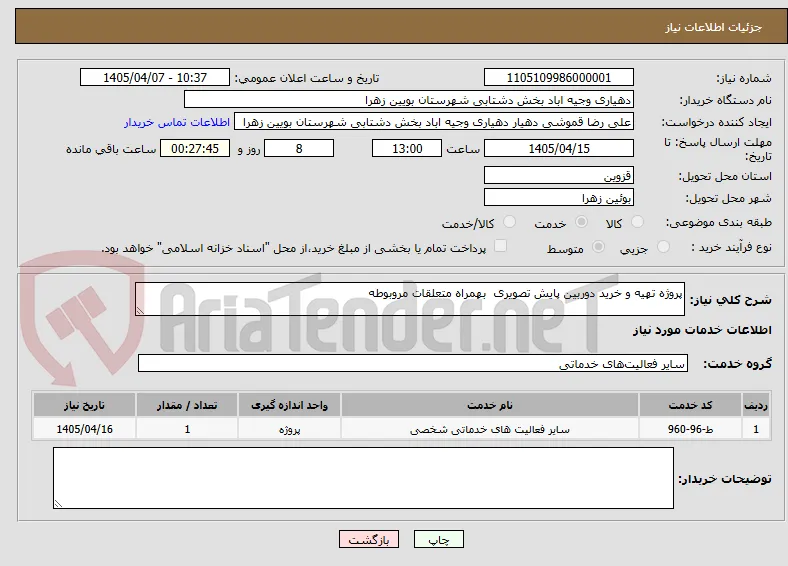 پروژه تهیه و خرید دوربین پایش تصویری  بهمراه متعلقات مروبوطه