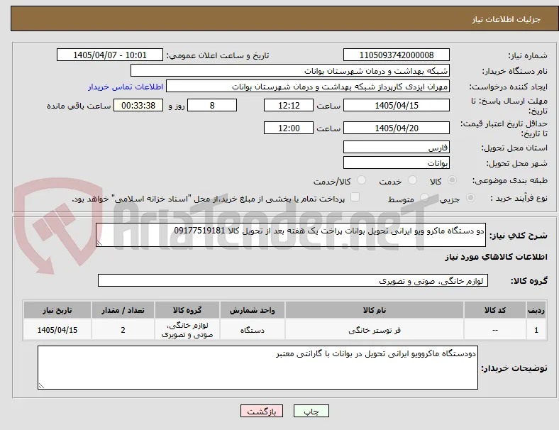 دو دستگاه ماکرو ویو ایرانی تحویل بوانات پراخت یک هفته بعد از تحویل کالا 09177519181
