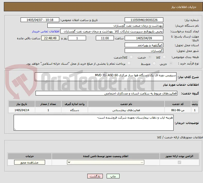 سرویس دوره ای یک دستگاه هوا ساز مرکزی MVD 31- ASD 60