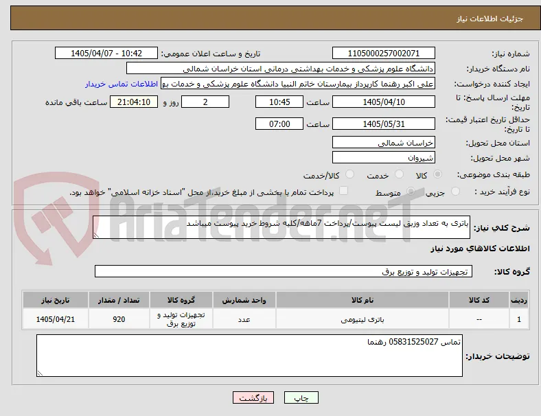 باتری به تعداد وزبق لیست پیوست/پرداخت 7ماهه/کلیه شروط خرید پیوست میباشد