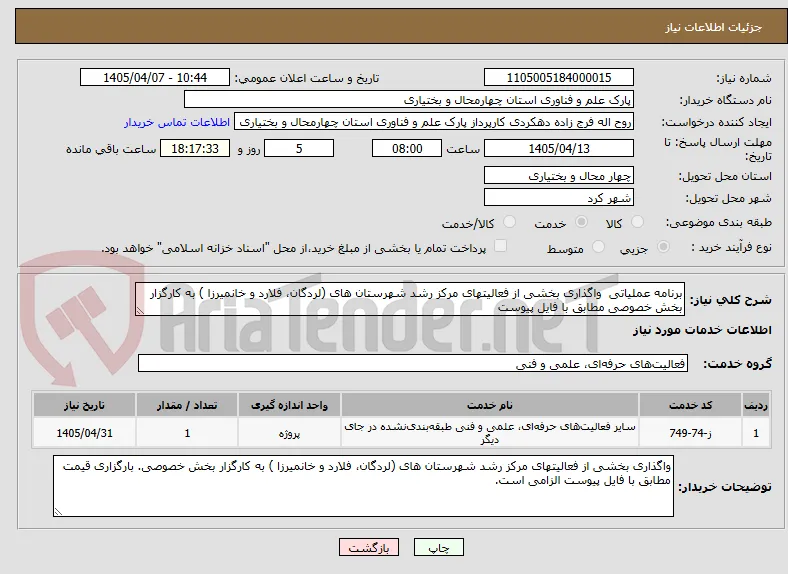 برنامه عملیاتی  واگذاری بخشی از فعالیتهای مرکز رشد شهرستان های (لردگان، فلارد و خانمیرزا ) به کارگزار بخش خصوصی مطابق با فایل پیوست
