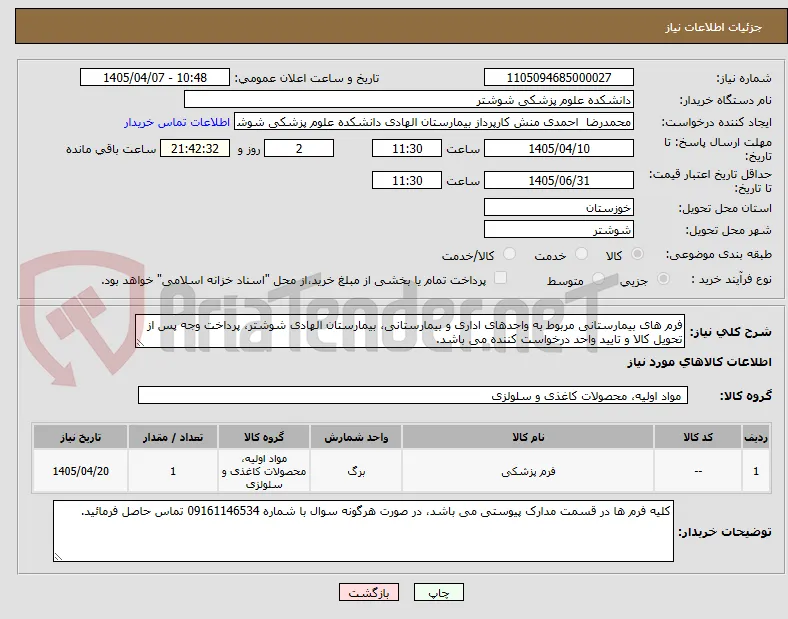 فرم های بیمارستانی مربوط به واحدهای اداری و بیمارستانی، بیمارستان الهادی شوشتر، پرداخت وجه پس از تحویل کالا و تایید واحد درخواست کننده می باشد.