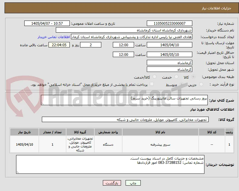 بروز رسانی تجهیزات سالن مانیتورینگ (خرید سرور)