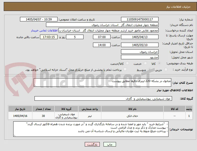 متانول در بشکه 220 لیتری دقیقا مطابق پیوست