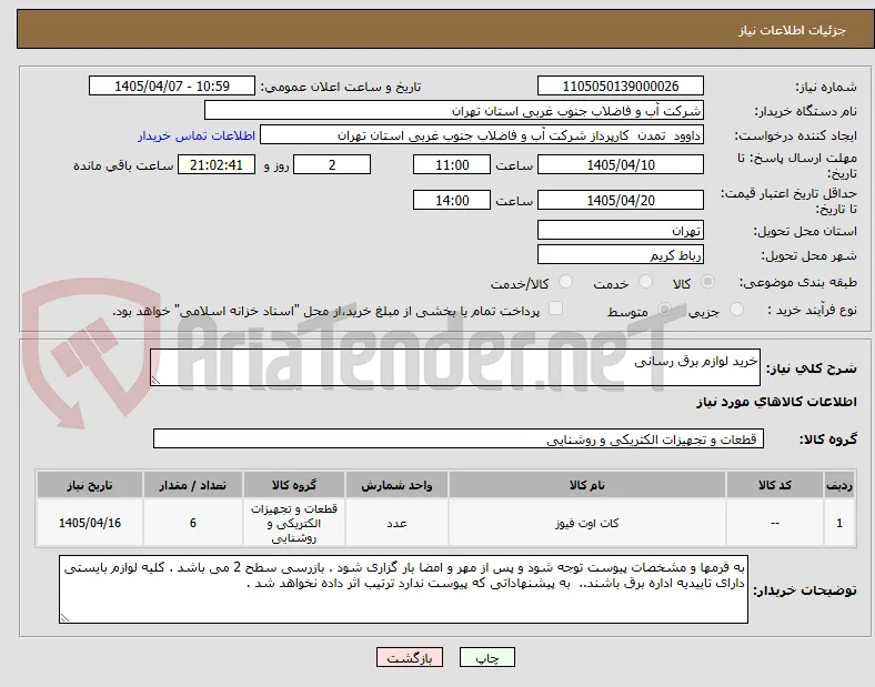 خرید لوازم برق رسانی