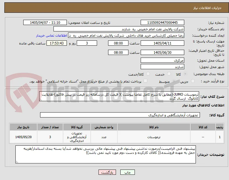 ترموستات JUMO-(مطابق با شرح کامل تقاضا پیوست )( قیمت کل درسامانه ریز قیمت در پیش فاکتور)-هایلایت کاتالوگ  ارسال گردد