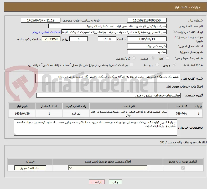 تعمیر یک دستگاه اکسپندر تیوپ مربوط به کارگاه مرکزی شرکت پالایش گاز شهید هاشمی نژاد