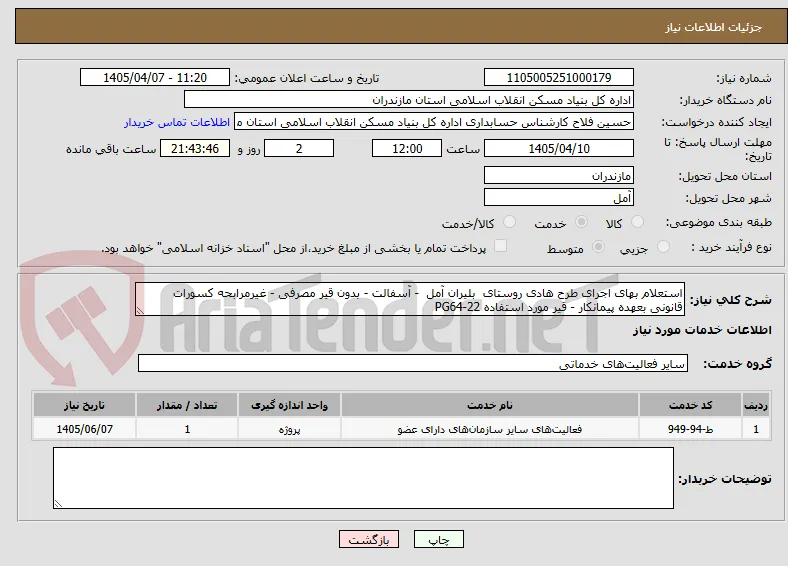 استعلام بهای اجرای طرح هادی روستای  بلیران آمل  - آسفالت - بدون قیر مصرفی - غیرمرابحه کسورات قانونی بعهده پیمانکار - قیر مورد استفاده PG64-22