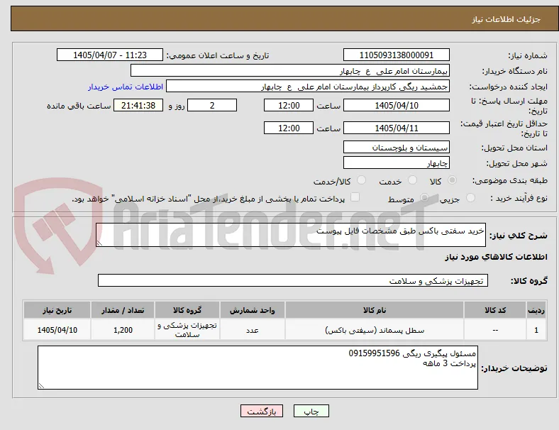 خرید سفتی باکس طبق مشخصات فایل پیوست