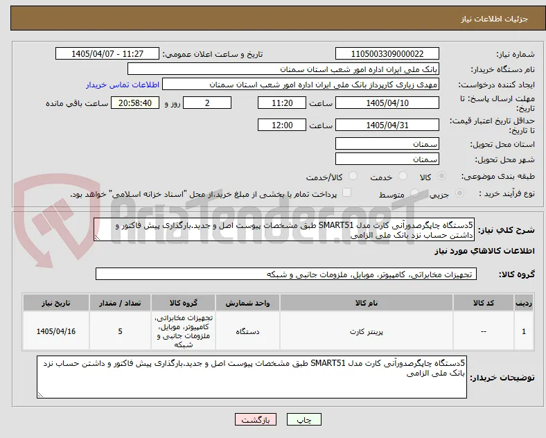 5دستگاه چاپگرصدورآنی کارت مدل SMART51 طبق مشخصات پیوست اصل و جدید.بارگذاری پیش فاکتور و داشتن حساب نزد بانک ملی الزامی  