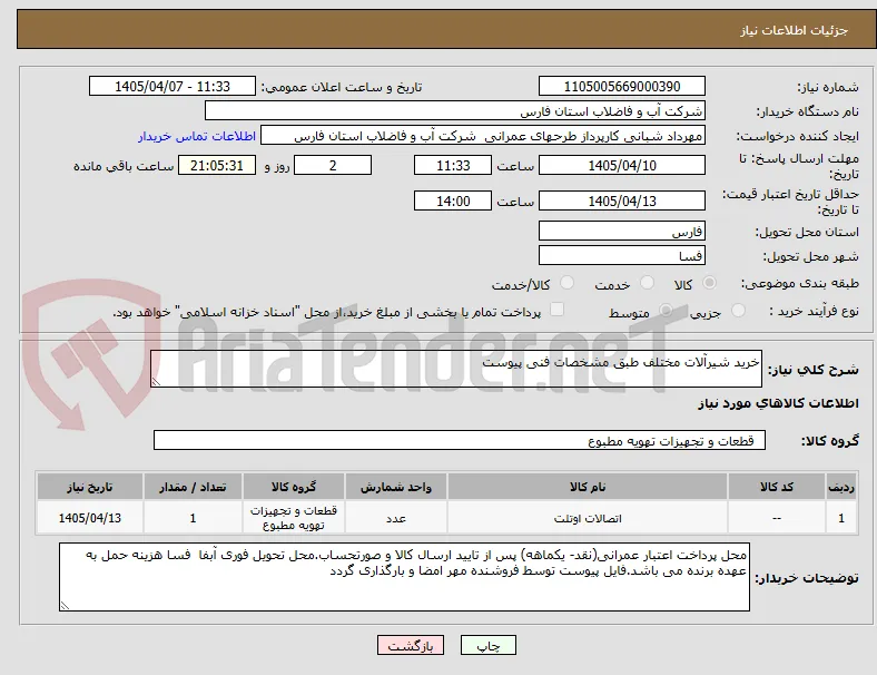 خرید شیرآلات مختلف طبق مشخصات فنی پیوست 