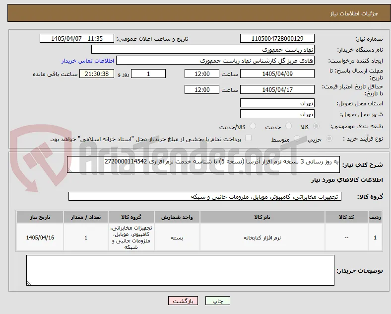به روز رسانی 3 نسخه نرم افزار آذرسا (نسخه 5) با شناسه خدمت نرم افزاری 2720000114542