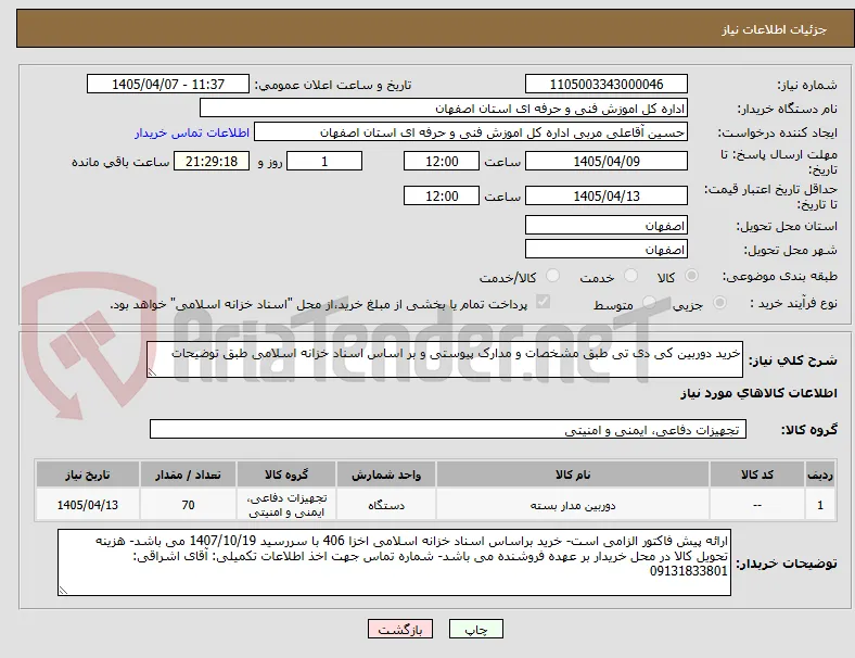 خرید دوربین کی دی تی طبق مشخصات و مدارک پیوستی و بر اساس اسناد خزانه اسلامی طبق توضیحات 