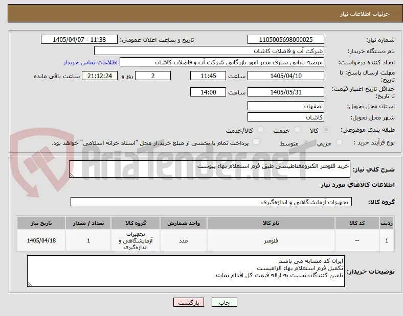 خرید فلومتر الکترومغناطیسی طبق فرم استعلام بهاء پیوست