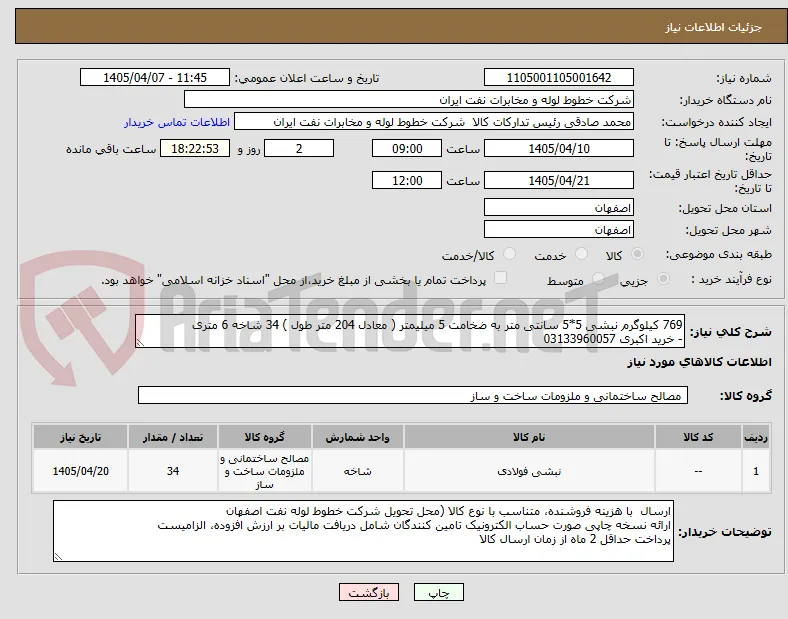 769 کیلوگرم نبشی 5*5 سانتی متر به ضخامت 5 میلیمتر ( معادل 204 متر طول ) 34 شاخه 6 متری
- خرید اکبری 03133960057