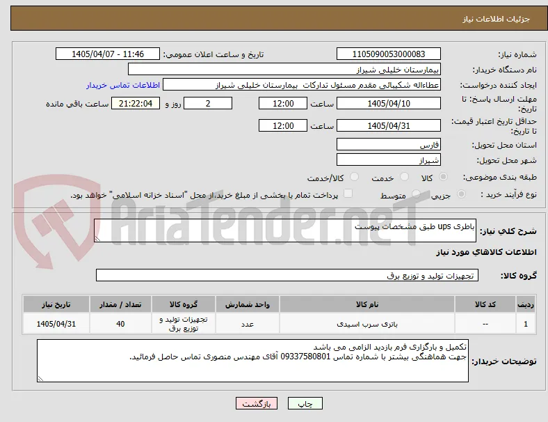 باطری ups طبق مشخصات پیوست