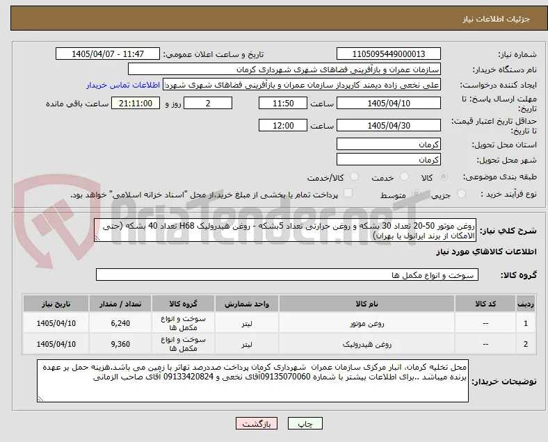 روغن موتور 50-20 تعداد 30 بشکه و روغن حرارتی تعداد 5بشکه - روغن هیدرولیک H68 تعداد 40 بشکه (حتی الامکان از برند ایرانول یا بهران)