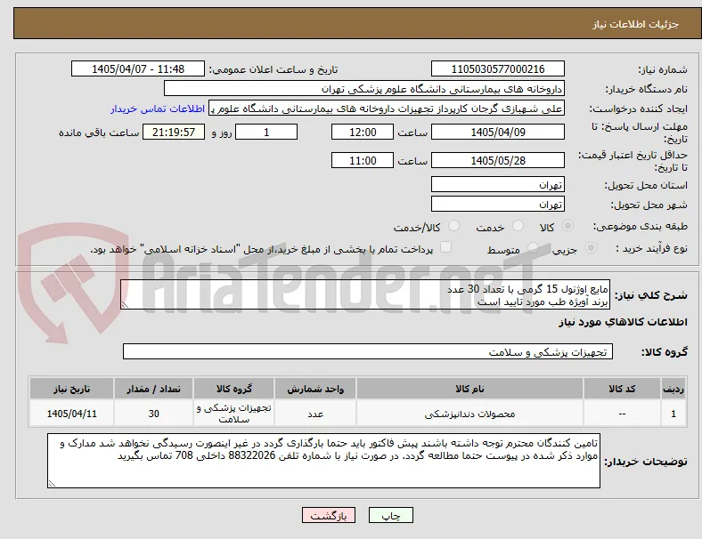 مایع اوژنول 15 گرمی با تعداد 30 عدد
برند آویژه طب مورد تایید است