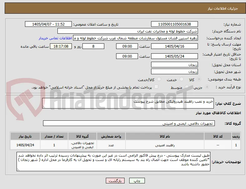 خرید و نصب راهبند هیدرولیکی مطابق شرح پیوست 
