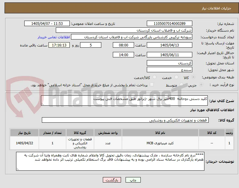 کلید دستی دوحالته  400آمپر برق شهر -ژنراتور طبق مشخصات فنی پیوست