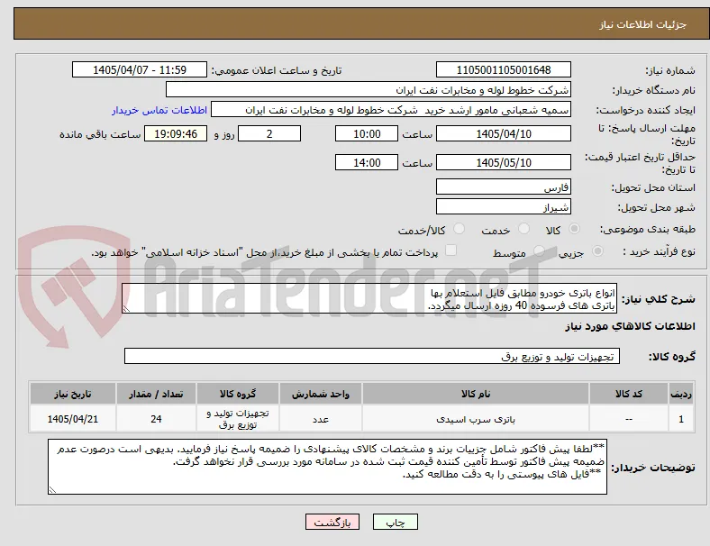 انواع باتری خودرو مطابق فایل استعلام بها
باتری های فرسوده 40 روزه ارسال میگردد.