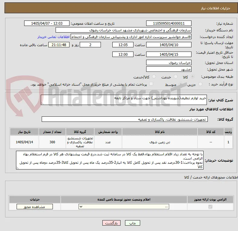 خرید لوازم تنظیف(شوینده بهداشتی) جهت ستاد و مراکز تابعه