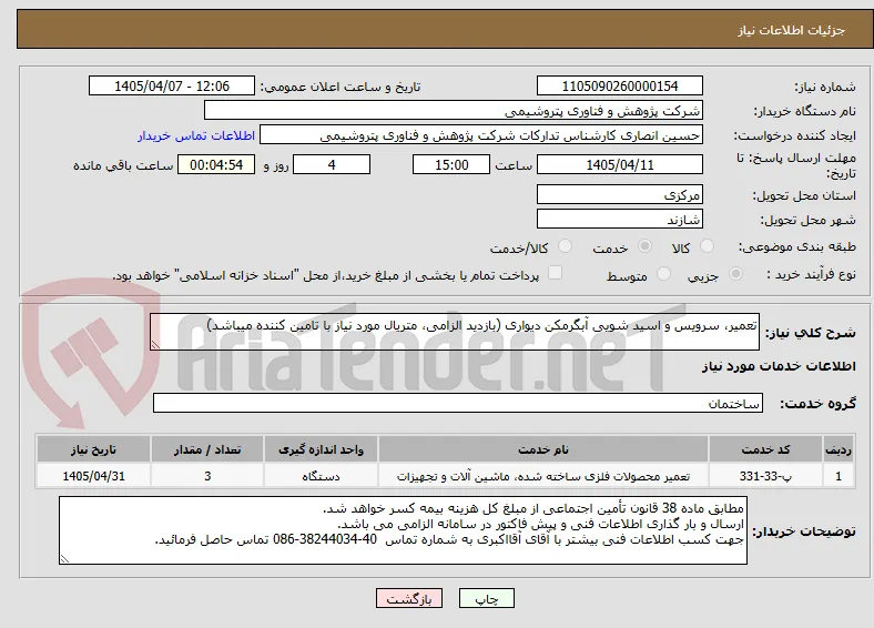تعمیر، سرویس و اسید شویی آبگرمکن دیواری (بازدید الزامی، متریال مورد نیاز با تامین کننده میباشد)