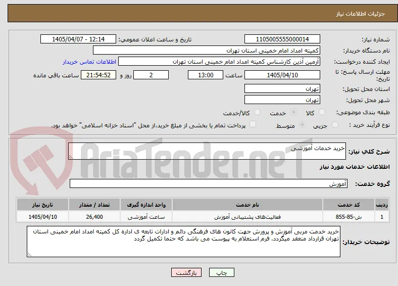 خرید خدمات آموزشی