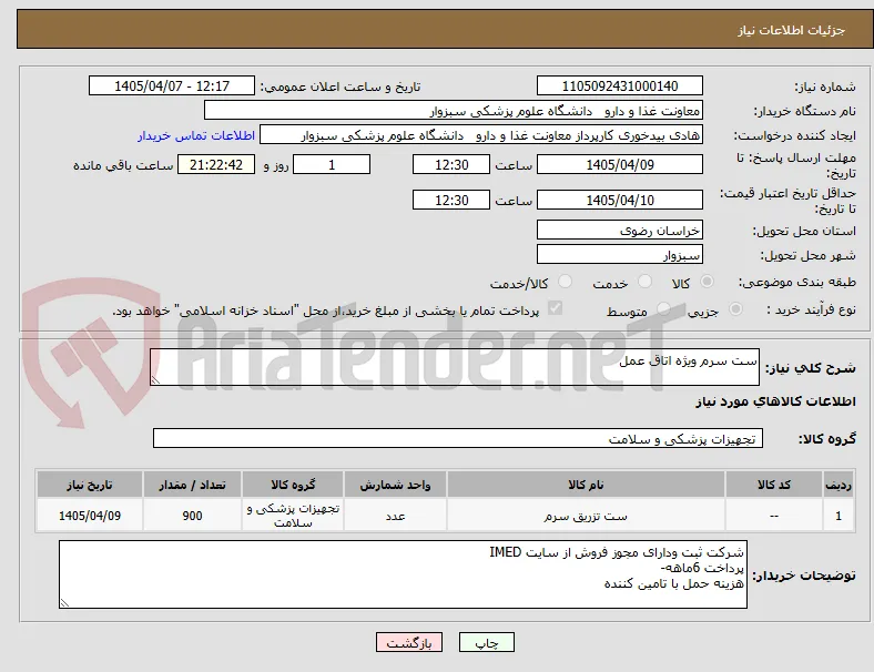 ست سرم ویژه اتاق عمل