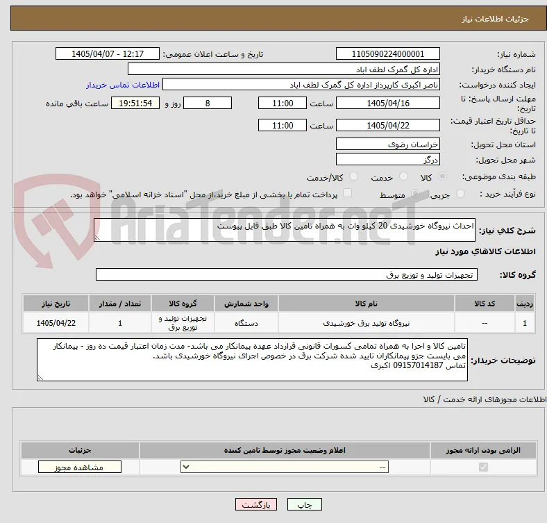 احداث نیروگاه خورشیدی 20 کیلو وات به همراه تامین کالا طبق فایل پیوست
