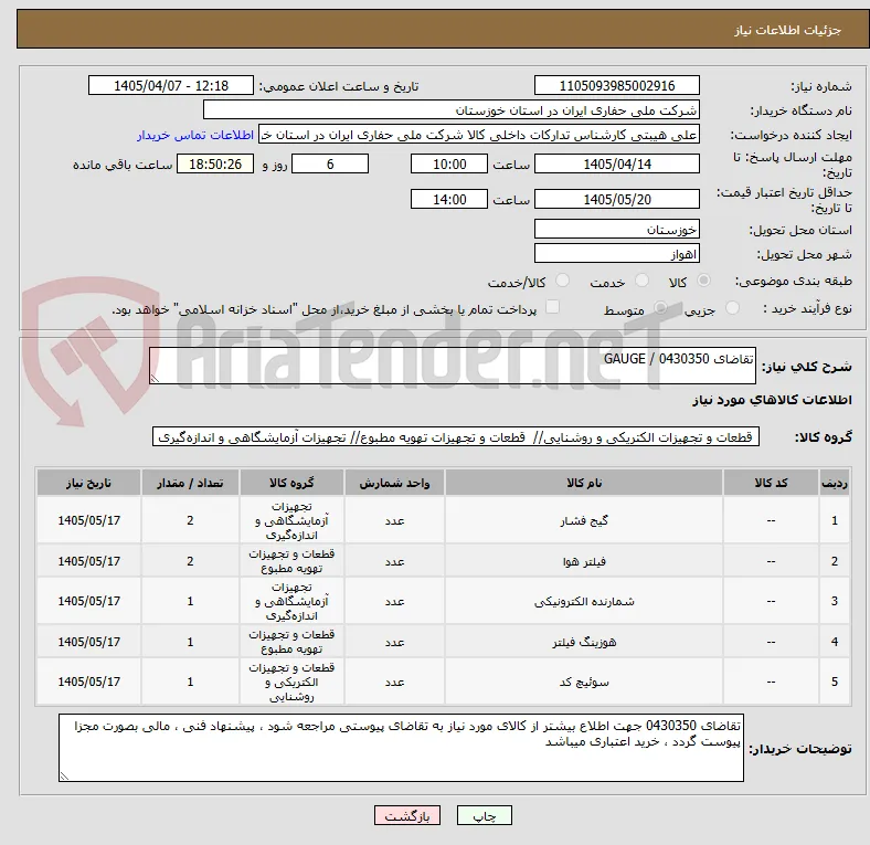 تقاضای 0430350 / GAUGE