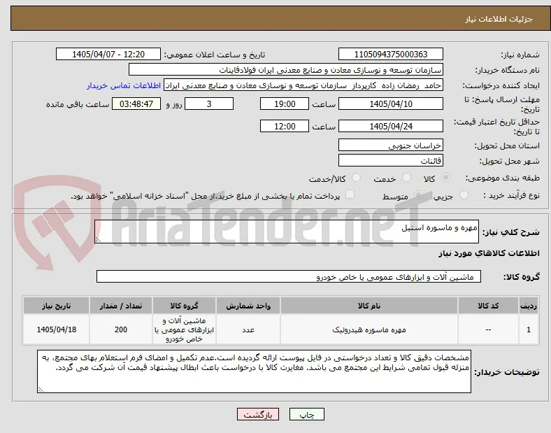 مهره و ماسوره استیل