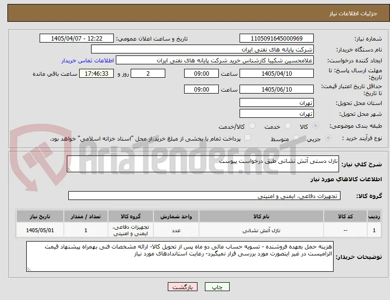 نازل دستی آتش نشانی طبق درخواست پیوست