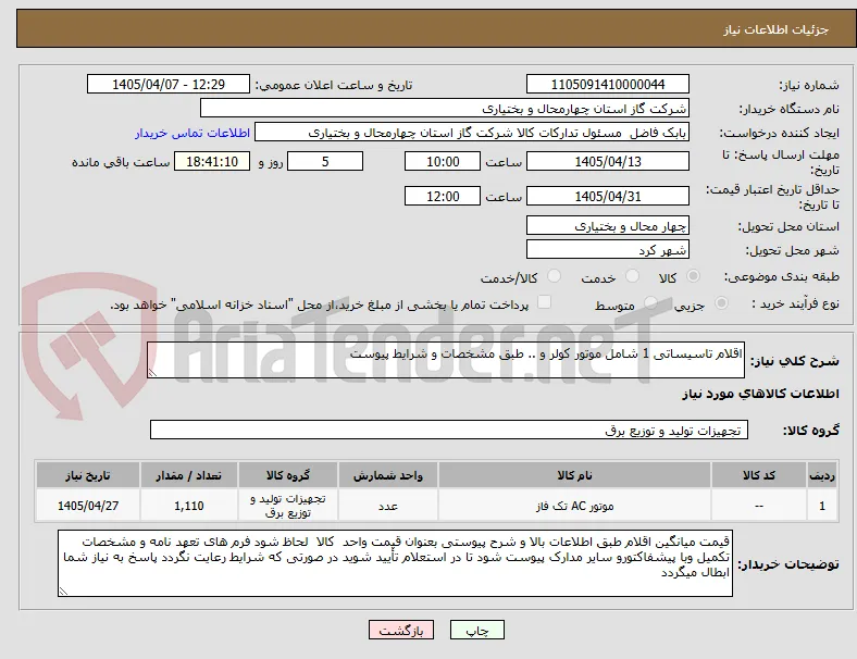 اقلام تاسیساتی 1 شامل موتور کولر و .. طبق مشخصات و شرایط پیوست