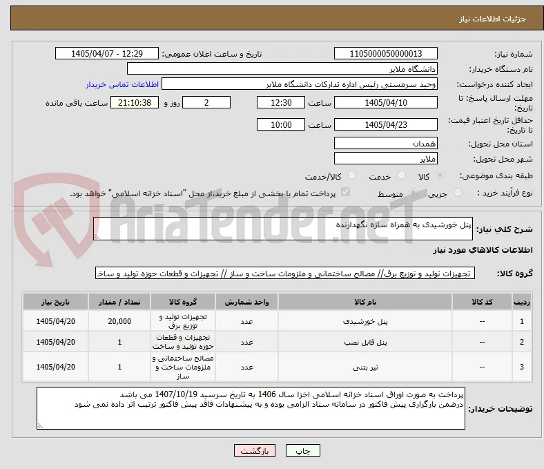 پنل خورشیدی به همراه سازه نگهدارنده