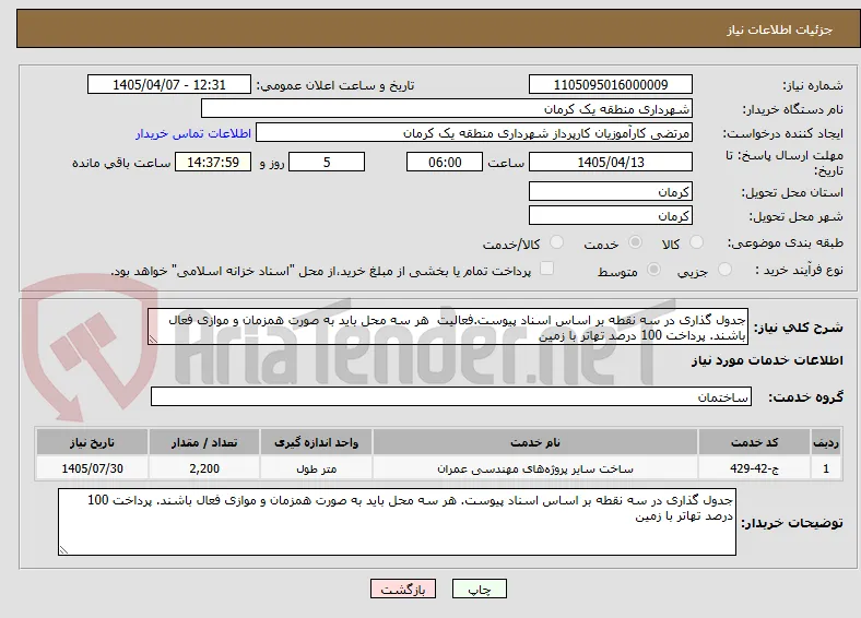 جدول گذاری در سه نقطه بر اساس اسناد پیوست.فعالیت  هر سه محل باید به صورت همزمان و موازی فعال باشند. پرداخت 100 درصد تهاتر با زمین