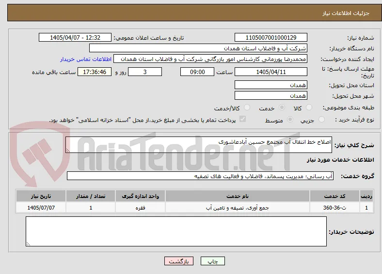 اصلاح خط انتقال آب مجتمع حسین آبادعاشوری