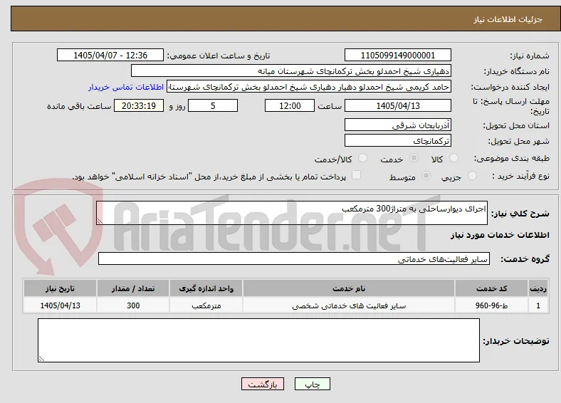 اجرای دیوارساحلی به متراژ300 مترمکعب