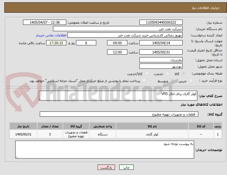 کولر گازی برای اتاق VFD