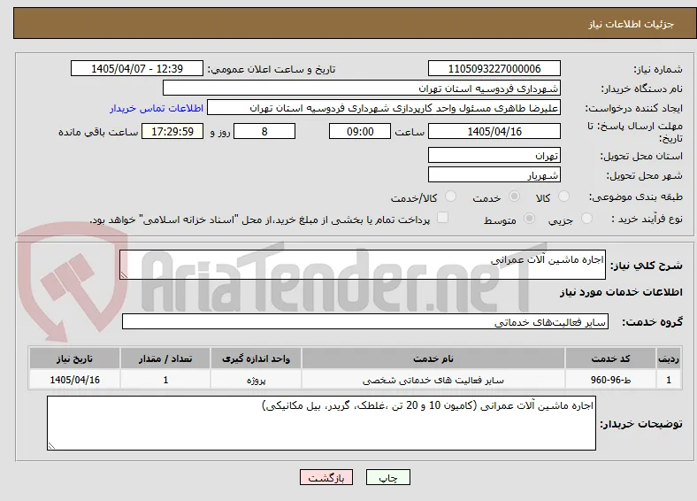 اجاره ماشین آلات عمرانی 