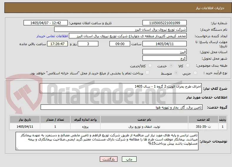 اجرای طرح بحران الویت 2 گروه 1 - سال 1405