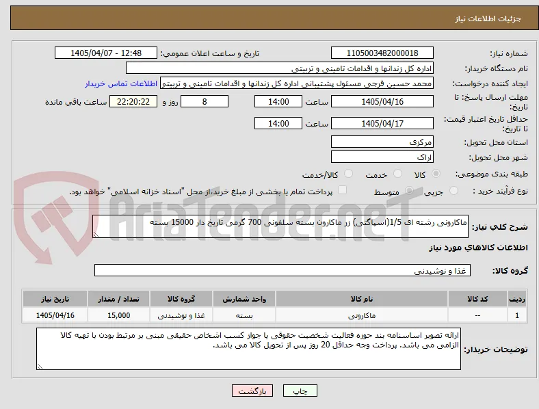 ماکارونی رشته ای 1/5(اسپاگتی) زر ماکارون بسته سلفونی 700 گرمی تاریخ دار 15000 بسته 