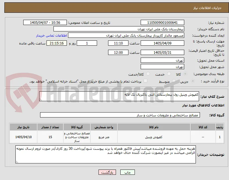 کفپوش وینیل رول بیمارستانی انتی باکتریال تک لایه 