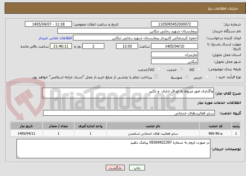 واگذاری امور مربوط به اوراق اداری  و تکثیر