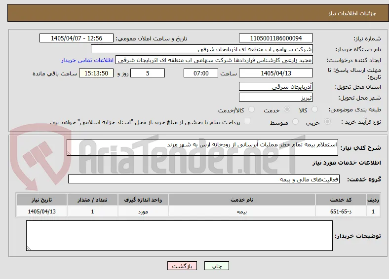 استعلام بیمه تمام خطر عملیات آبرسانی از رودخانه ارس به شهر مرند 