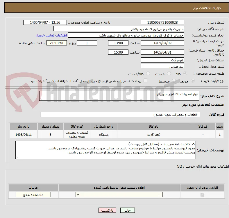 کولر اسپیلت 60 هزار سوپرانو