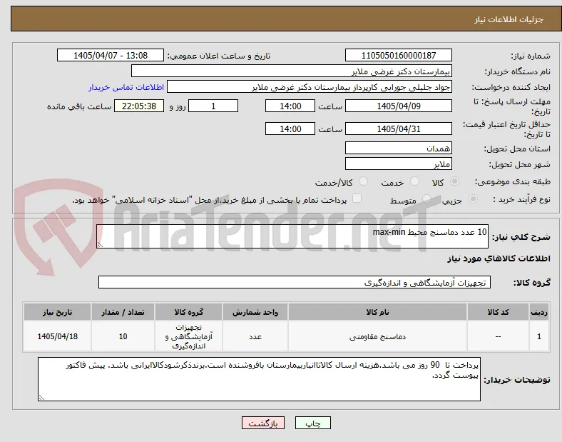 10 عدد دماسنج محیط max-min   