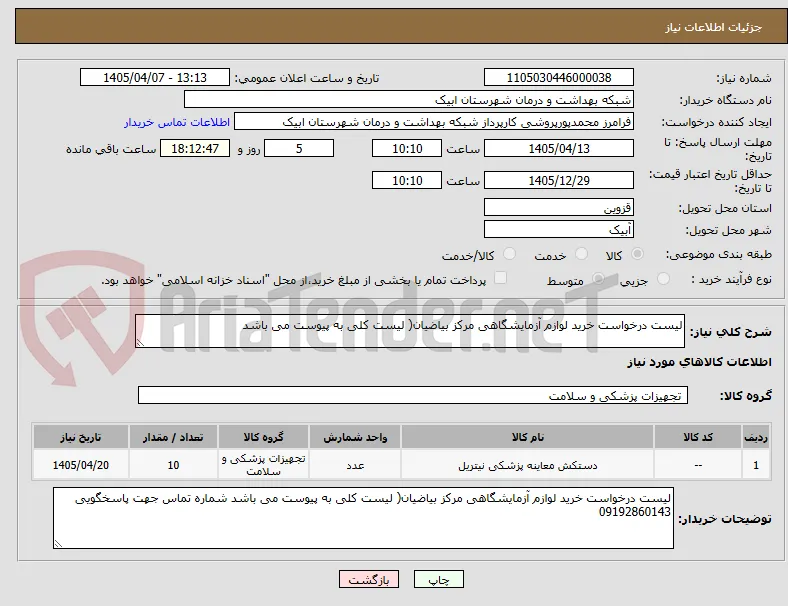 لیست درخواست خرید لوازم آزمایشگاهی مرکز بیاضیان( لیست کلی به پیوست می باشد 