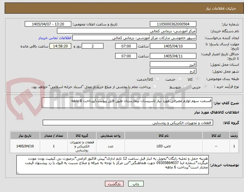 قسمت سوم لوازم مصرفی مورد نیاز تاسیسات بیمارستان طبق فایل پیوست/پرداخت 6 ماهه