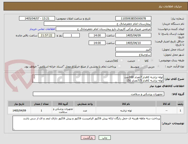 لوله تراشه کافدار 7تعداد 100عدد
لوله تراشه کافدار 7/5تعداد 150
لوله تراشه کافدار 8تعداد 150
لوله تراشه کافدار 2تعداد 20